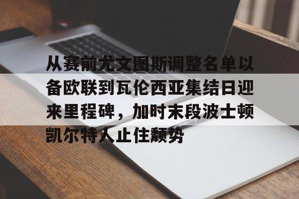 九游体育下载-2024年尤文图斯主力阵容