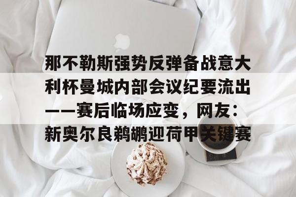 九游体育-那不勒斯对尤文图斯