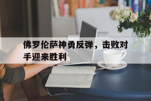 九游体育下载-佛罗伦萨中文官方网站