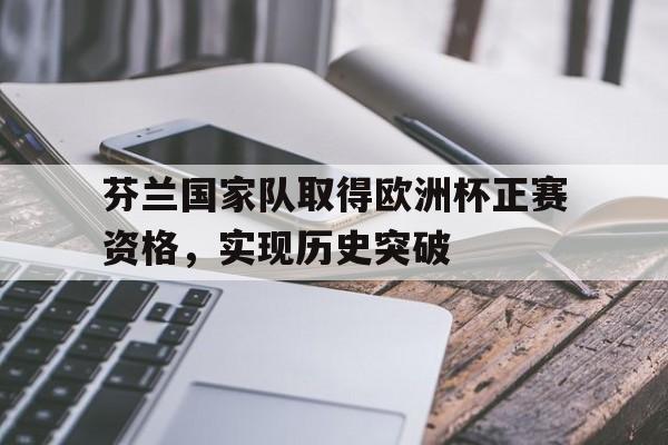 九游体育官网-芬兰队欧洲杯预选赛成绩