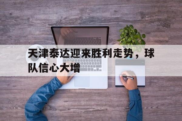 九游体育下载-天津泰达球队以前叫什么